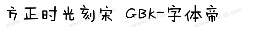 方正时光刻宋 GBK字体转换